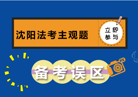 法考主观题高效备考指南：避开三大常见误区