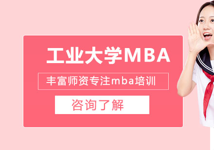 湖北工业大学MBA