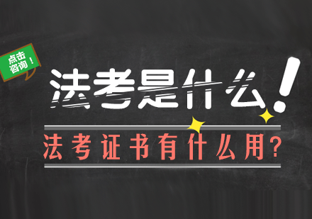 法考是什么，法考证书有什么用?