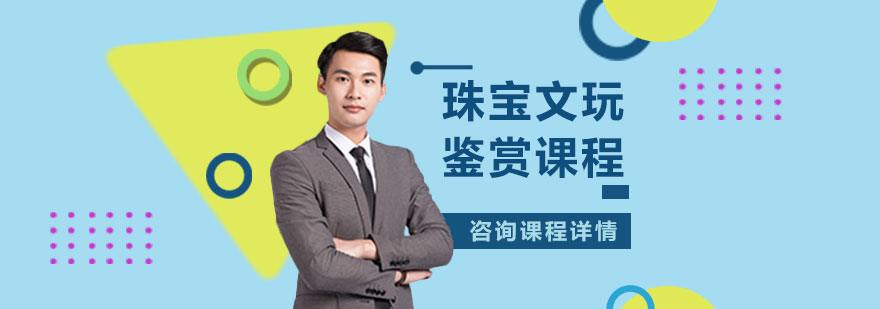 珠宝文玩鉴赏课程培训班