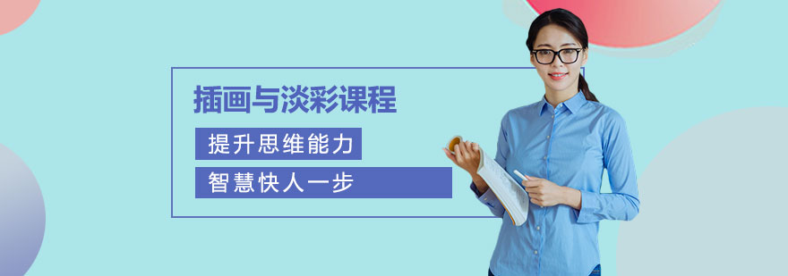 插画与淡彩课程培训班