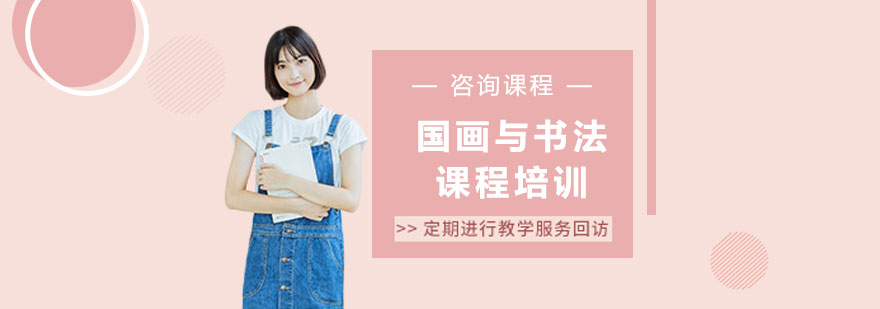 国画与书法课程培训班