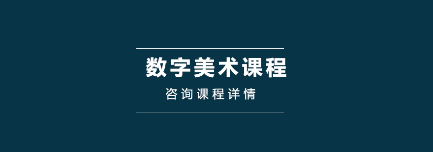 数字美术课程培训班