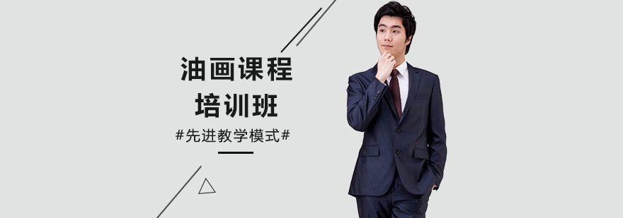 油画课程培训班