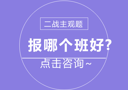 二战主观题报哪个班?