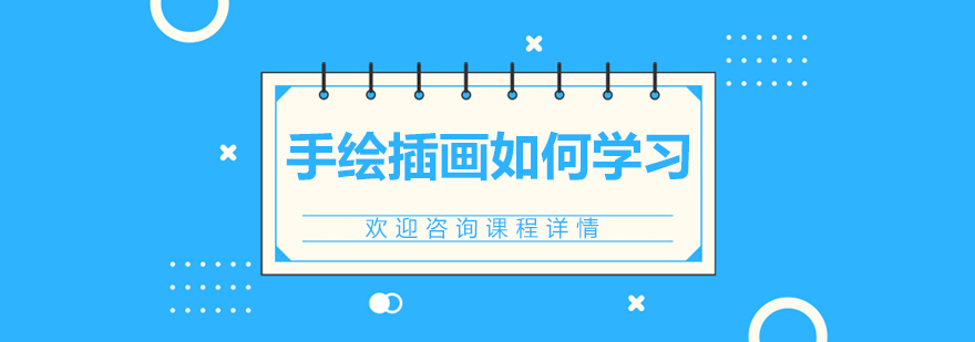 手绘插画如何学习