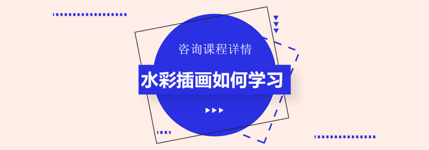 水彩插画如何学习