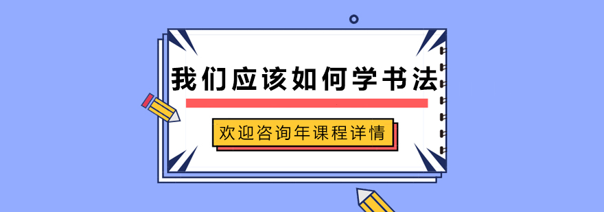 我们应该如何学书法