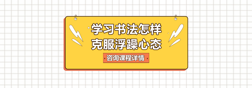 学习书法怎样克服浮躁心态