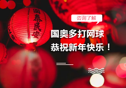 国奥多打网球寒假特训计划