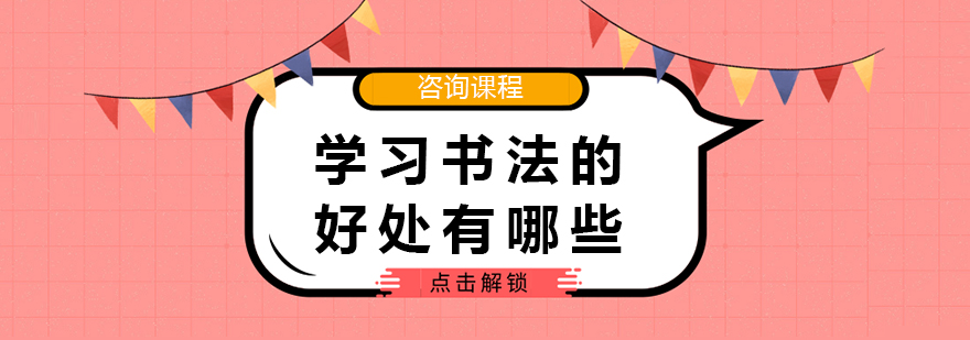 学习书法的好处有哪些