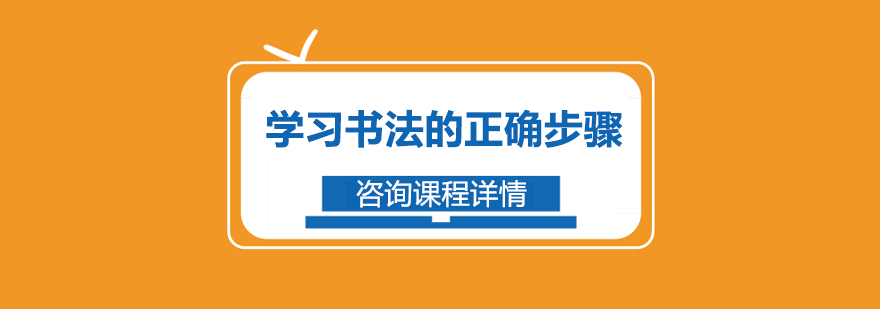 学习书法的正确步骤