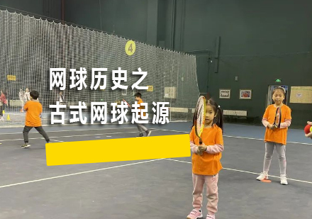 网球运动千年演变史：从宫廷手掌游戏到现代竞技