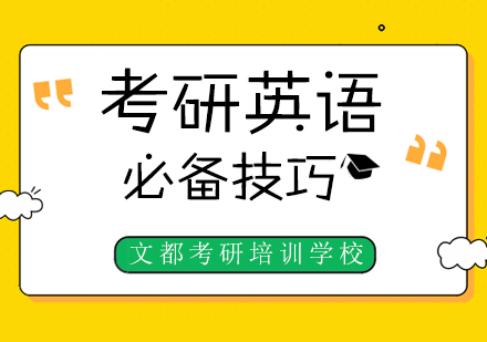 考研英语阅读突破策略解析