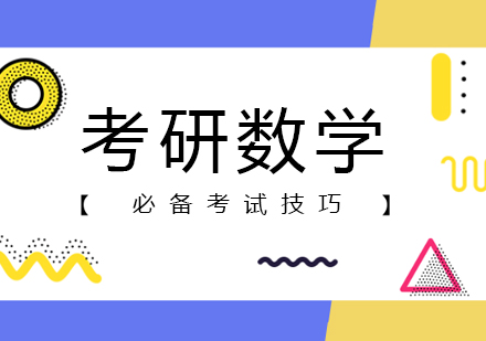考研数学高效备考全攻略