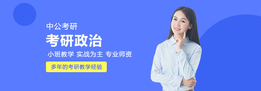 2023年考研网校在职人专属班政治