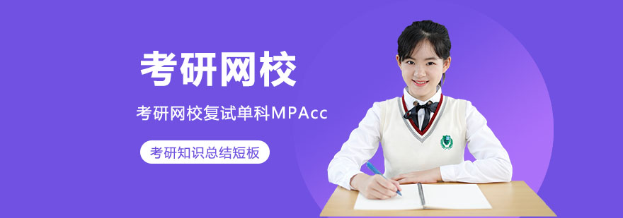 2022考研网校复试单科精讲班MPAcc