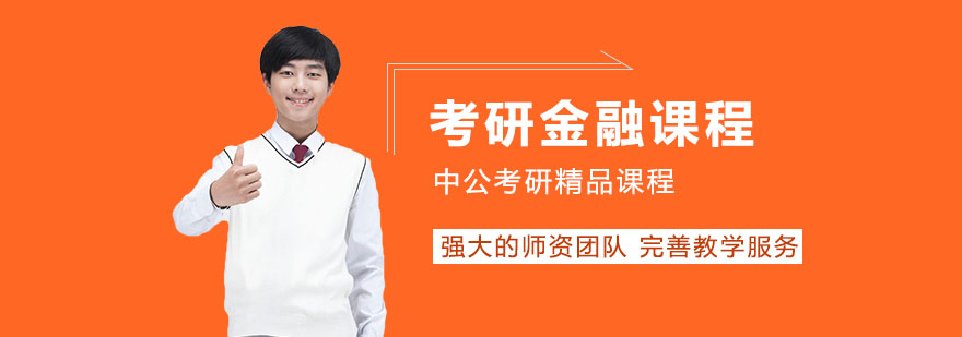 2023年考研网校全程进阶班金融