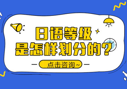 日语等级是怎样划分的?