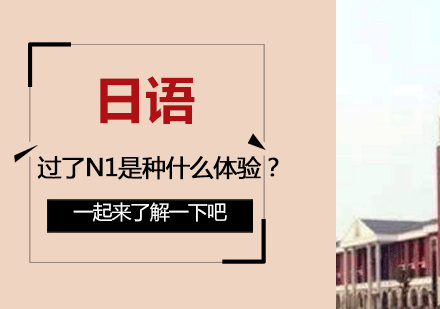 日语过了N1是种什么体验？