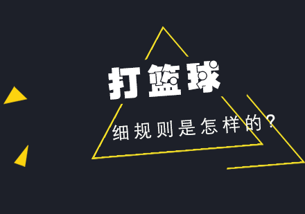 篮球竞赛全攻略：从基础规则到实战定位解析