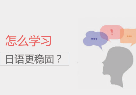 怎么学习日语更稳固？