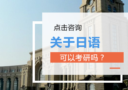揭秘考研日语203：专业选择限制与高效备考策略