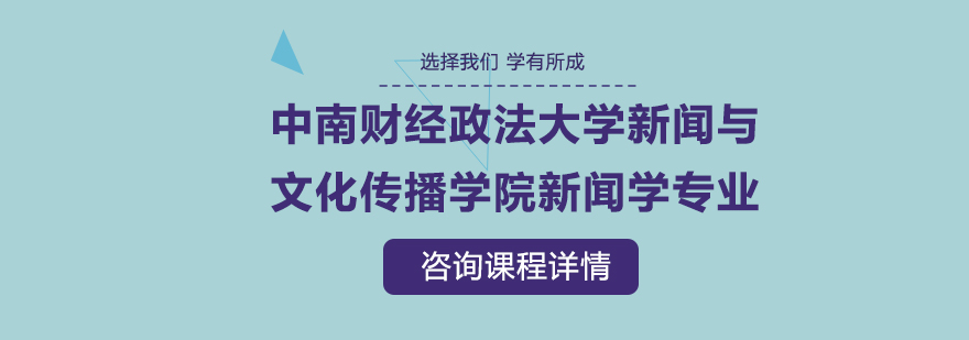 中南財經(jīng)政法大學新聞與文化傳播學院新聞學專業(yè)研修培訓班