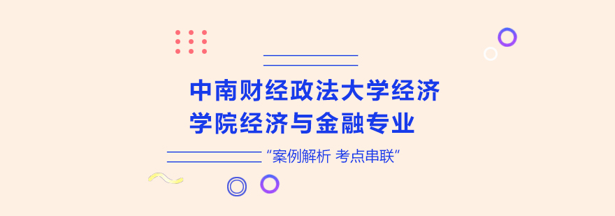 中南财经政法大学经济学院经济与金融专业研修班