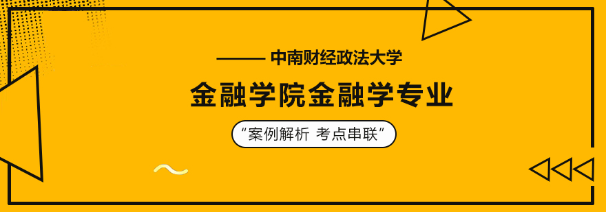 中南财经政法大学金融学院金融学专业研修培训班