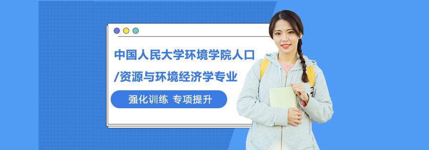 中国人民大学环境学院人口资源与环境经济学专业培训班