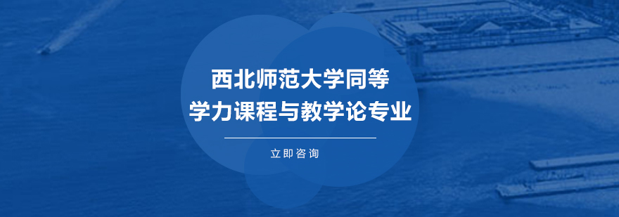 西北师范大学同等学力课程与教学论专业研修培训班