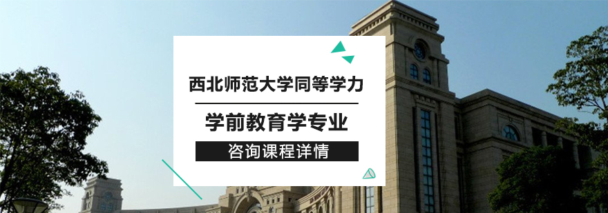 西北師范大學同等學力學前教育學專業(yè)研修培訓班