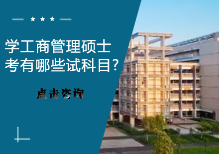工商管理硕士核心课程全解析
