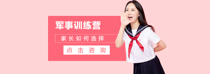 军事训练营选择要点