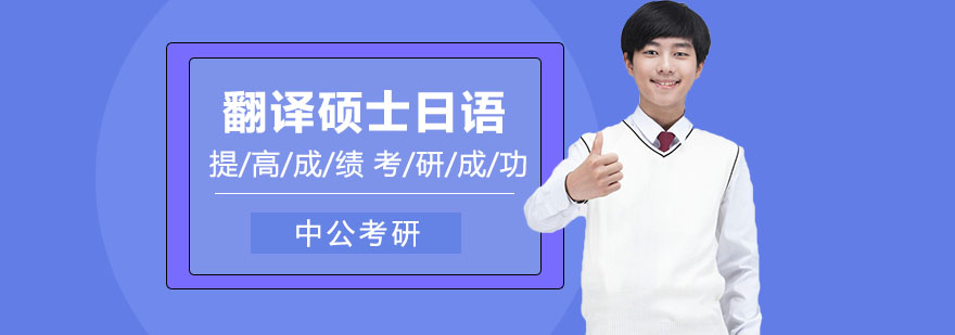 2023年考研网校全程进阶班翻译硕士日语