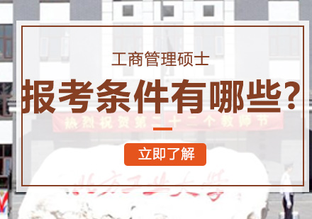 工商管理硕士报考全解析