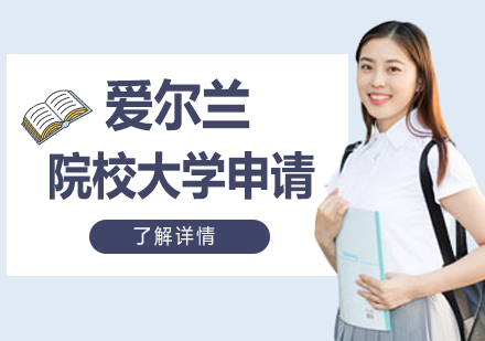 爱尔兰院校大学申请