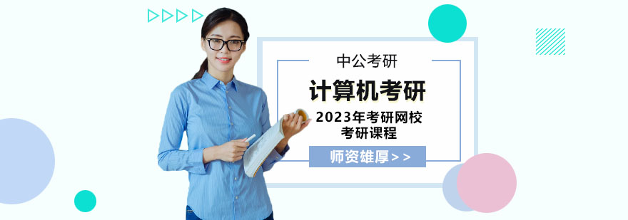 2023年考研网校全程进阶班计算机