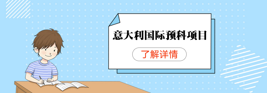 意大利预科课程体系