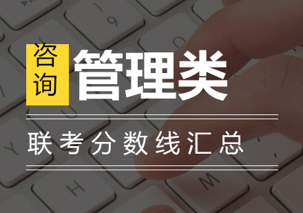 管理类联考国家线深度解析与备考指南