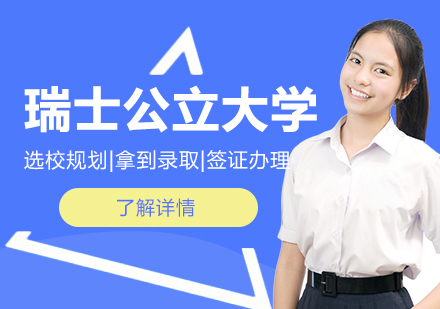 瑞士公立大学留学申请