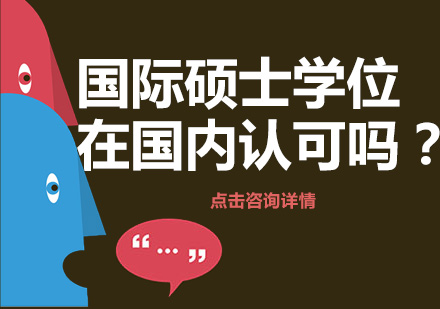 国际硕士学位认证价值深度解读