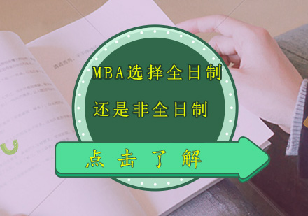 MBA选择全日制还是非全日制