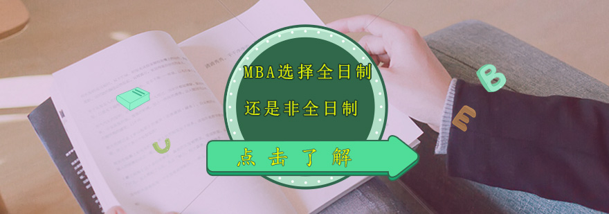 MBA学习模式对比