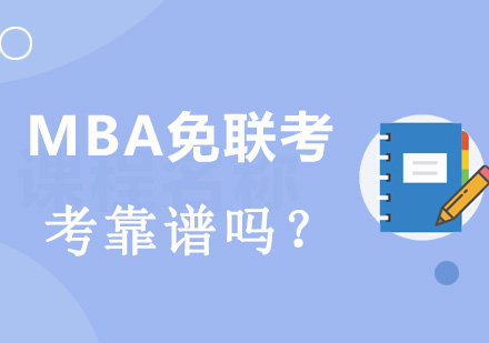 MBA免联考靠谱吗？