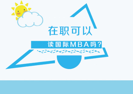 在职国际MBA课程深度解析