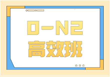 0-N2高效班