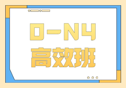 0-N4高效班