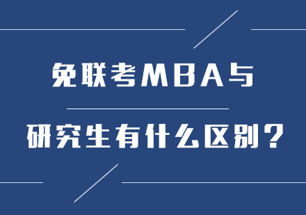 MBA免年考和研究生有区别吗？